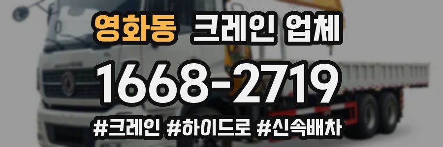 영화동 크레인 업체