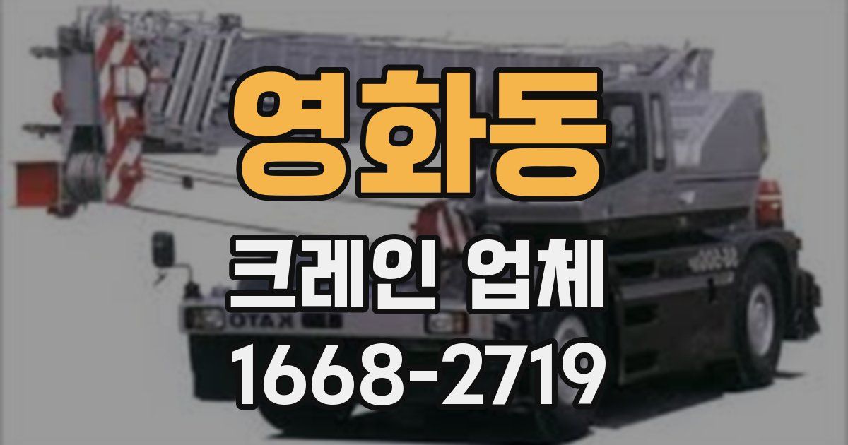 영화동 크레인 업체
