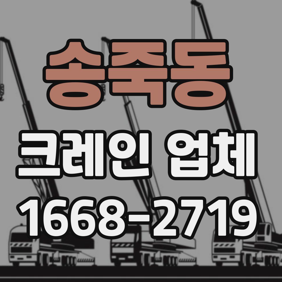 송죽동 크레인 업체