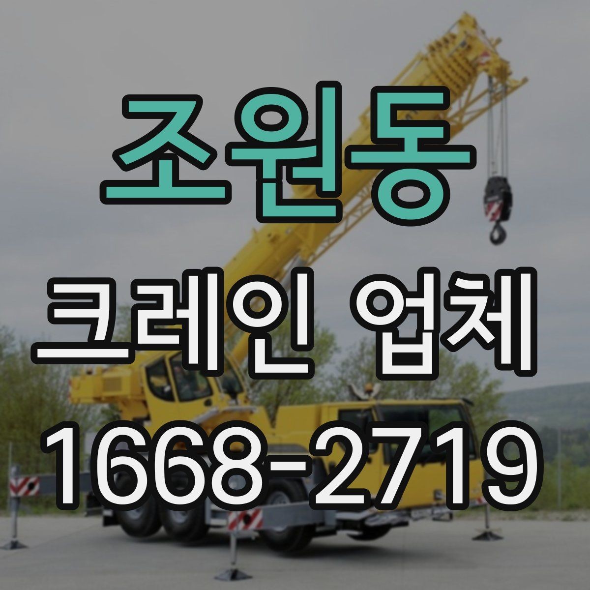 조원동 크레인 업체 이용 전 체크리스트와 팁