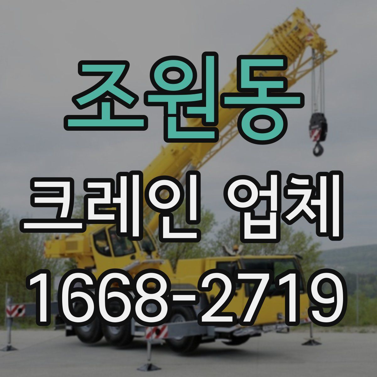 조원동 크레인 업체