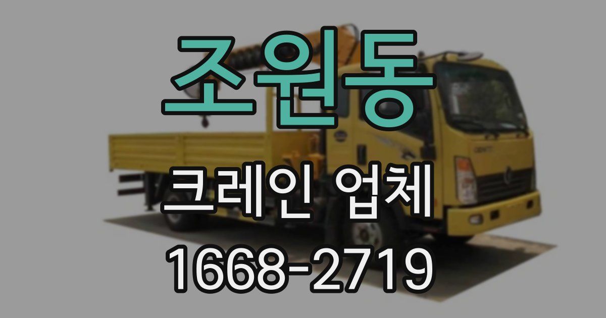조원동 크레인 업체