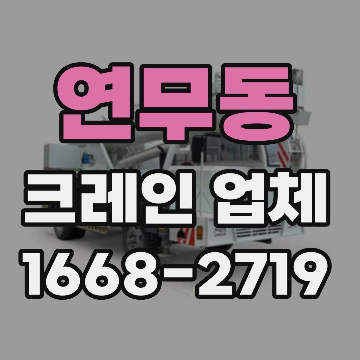 연무동 크레인 업체 상담 시 확인해야 할 일정과 조건