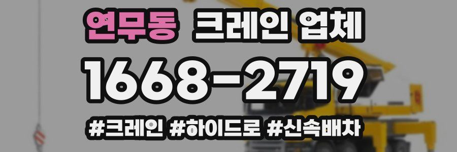 연무동 크레인 업체