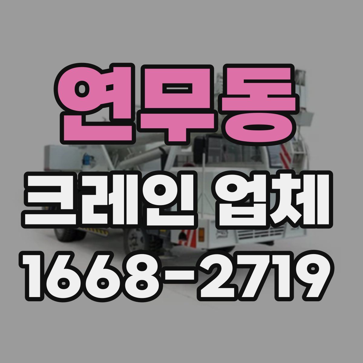 연무동 크레인 업체