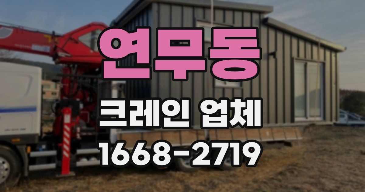 연무동 크레인 업체