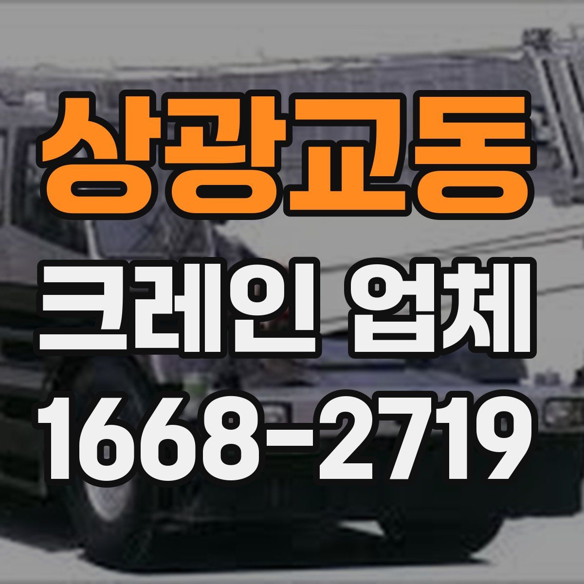 상광교동 크레인 업체