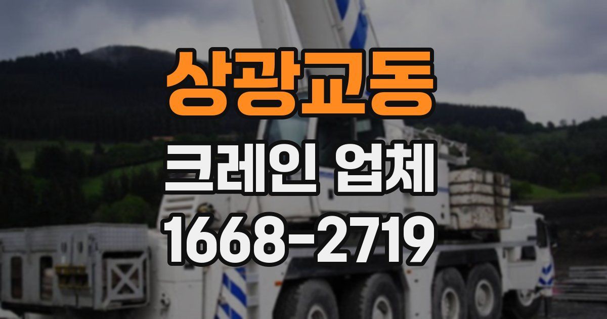 상광교동 크레인 업체