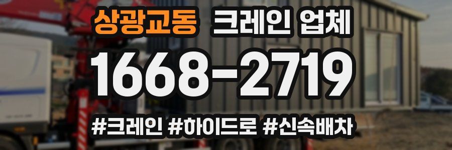 상광교동 크레인 업체