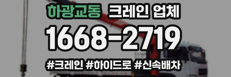 하광교동 크레인 업체