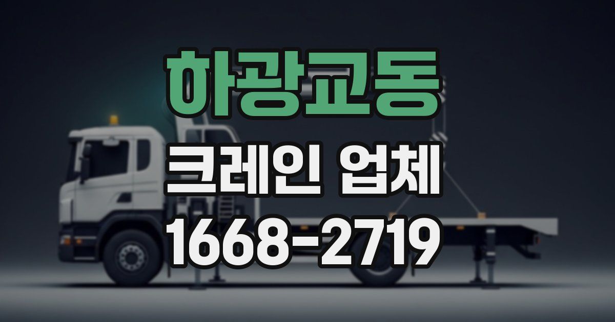 하광교동 크레인 업체