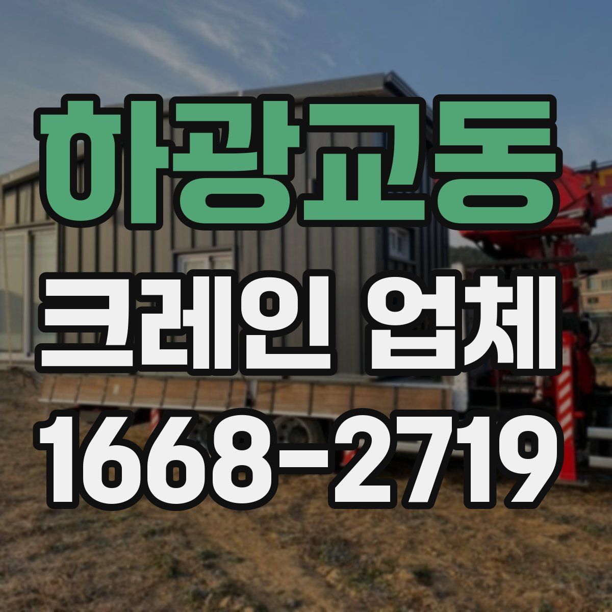 하광교동 크레인 업체