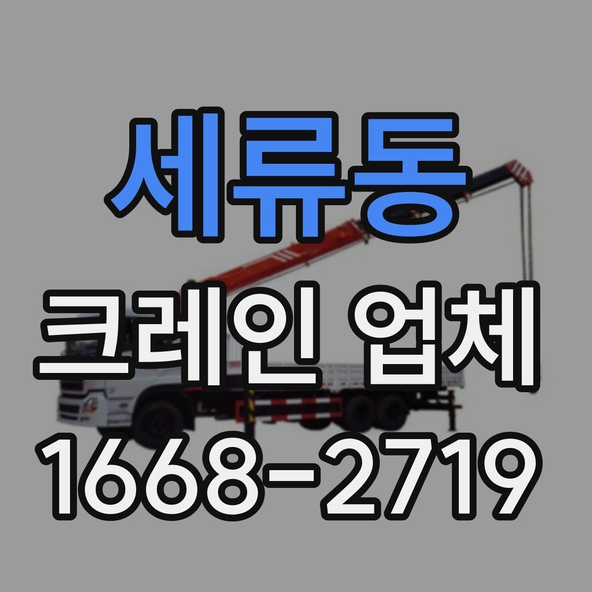 세류동 크레인 업체 선택 시 거리와 일정도 중요할까
