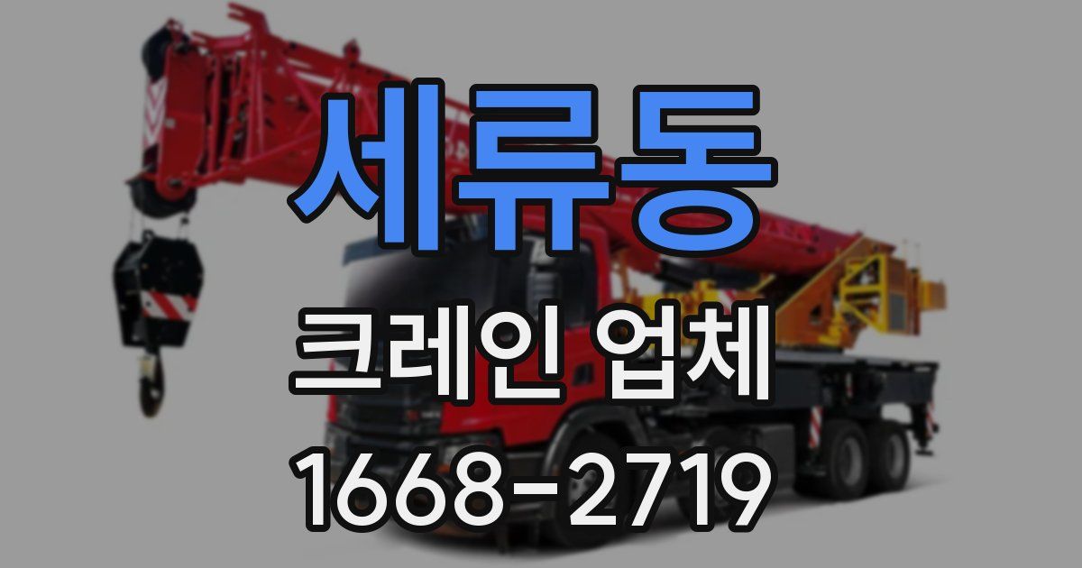 세류동 크레인 업체