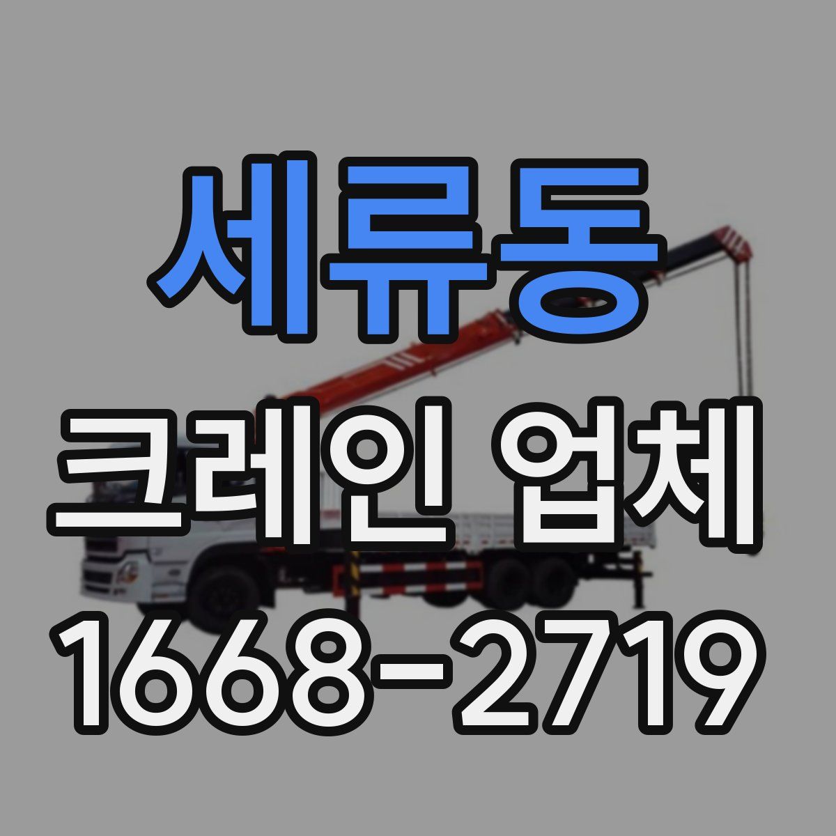 세류동 크레인 업체