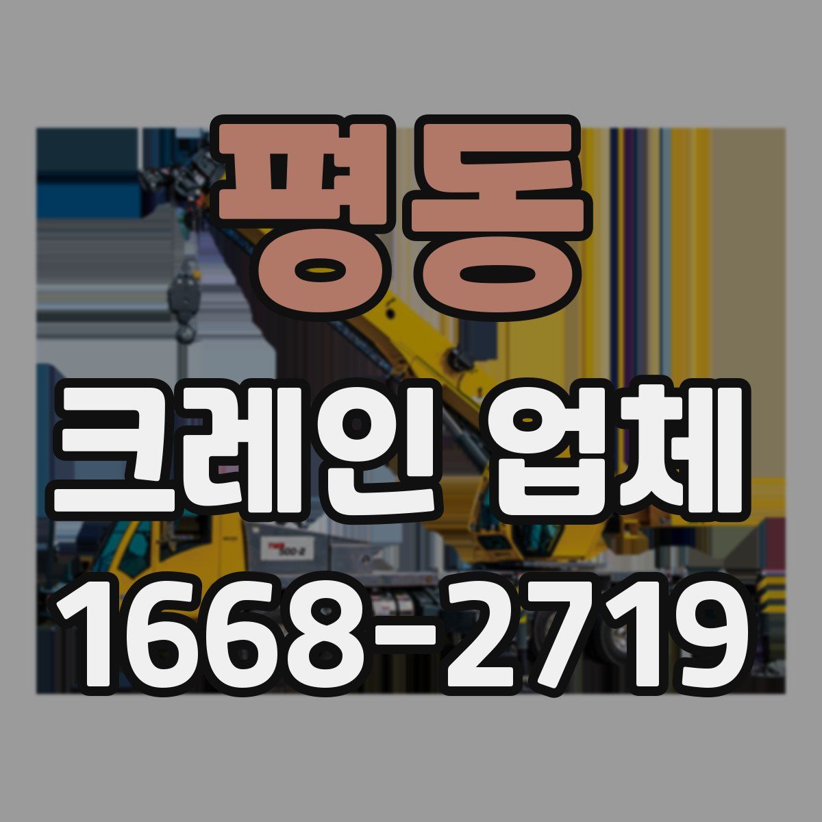 평동 크레인 업체