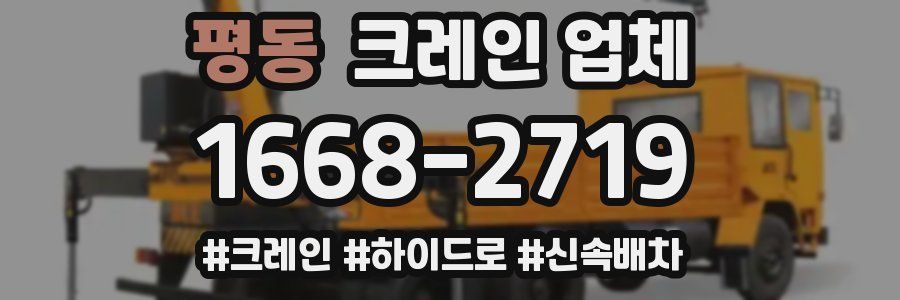 평동 크레인 업체