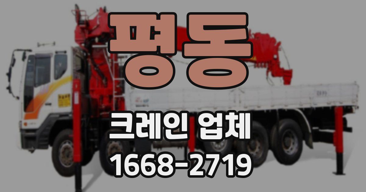 평동 크레인 업체