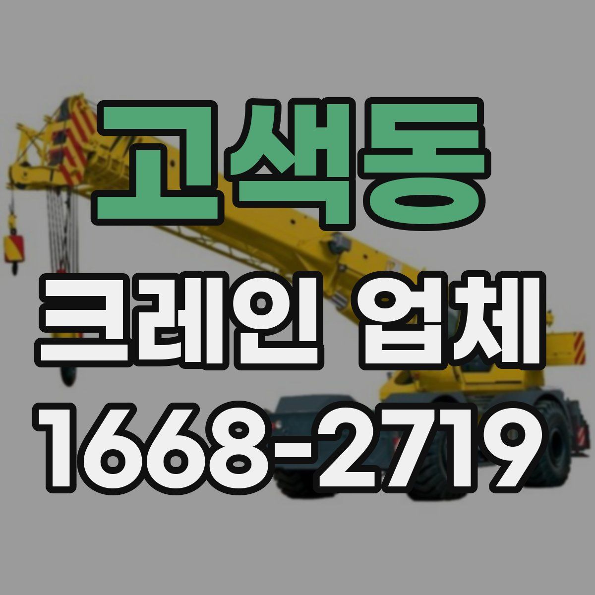 고색동 크레인 업체