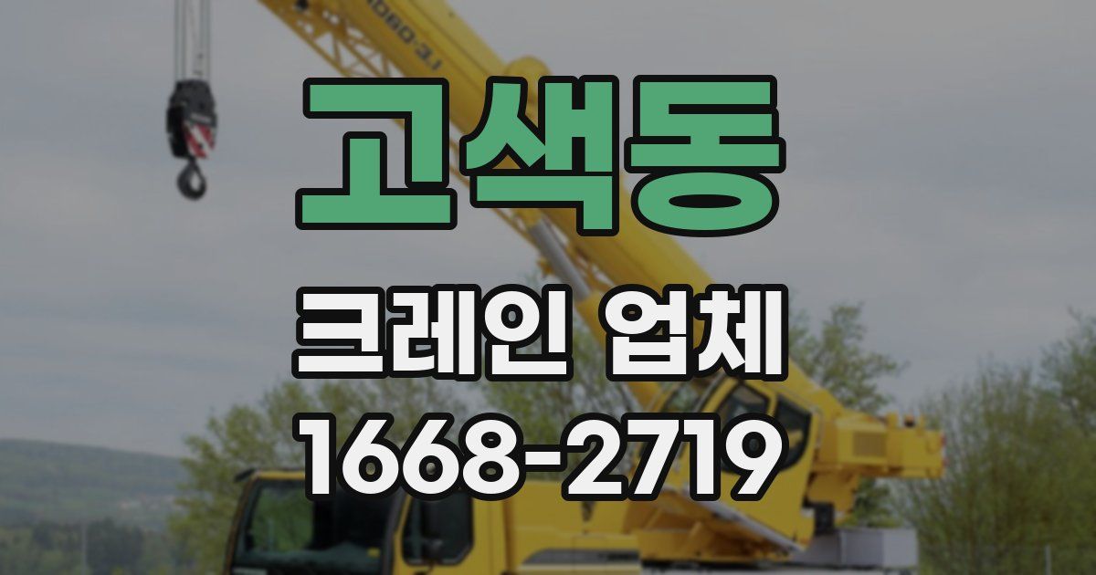 고색동 크레인 업체