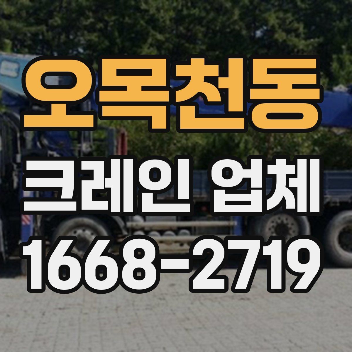 오목천동 크레인 업체 선택 전 알아두면 좋은 체크포인트
