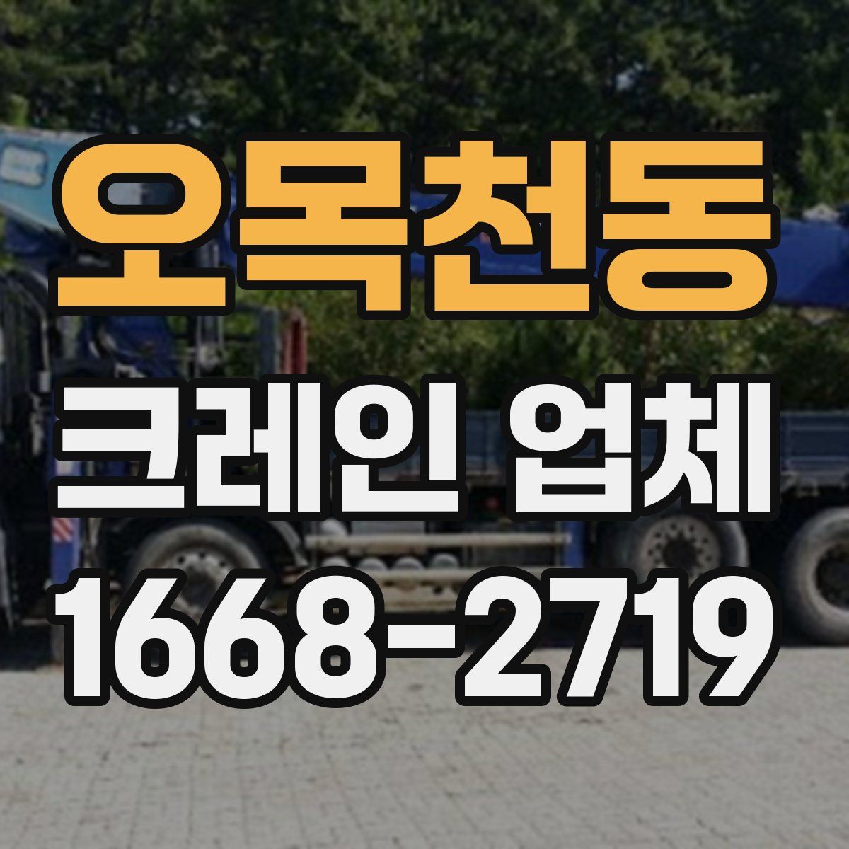 오목천동 크레인 업체