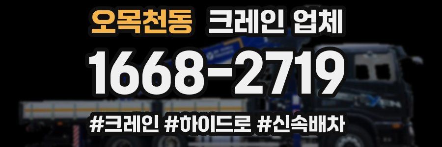 오목천동 크레인 업체