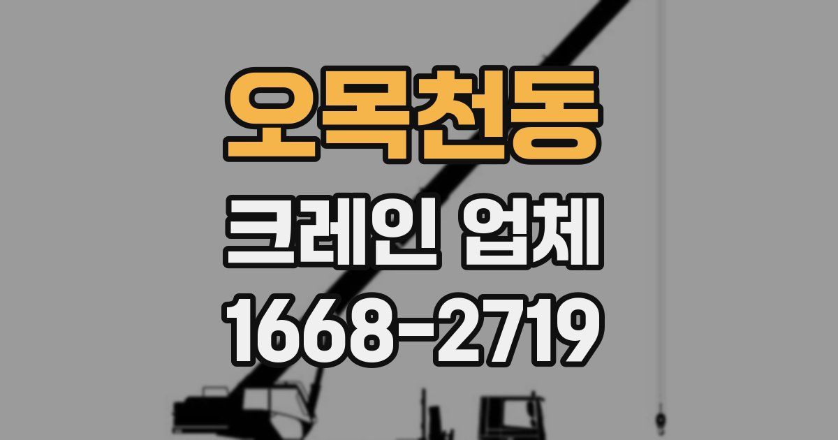 오목천동 크레인 업체
