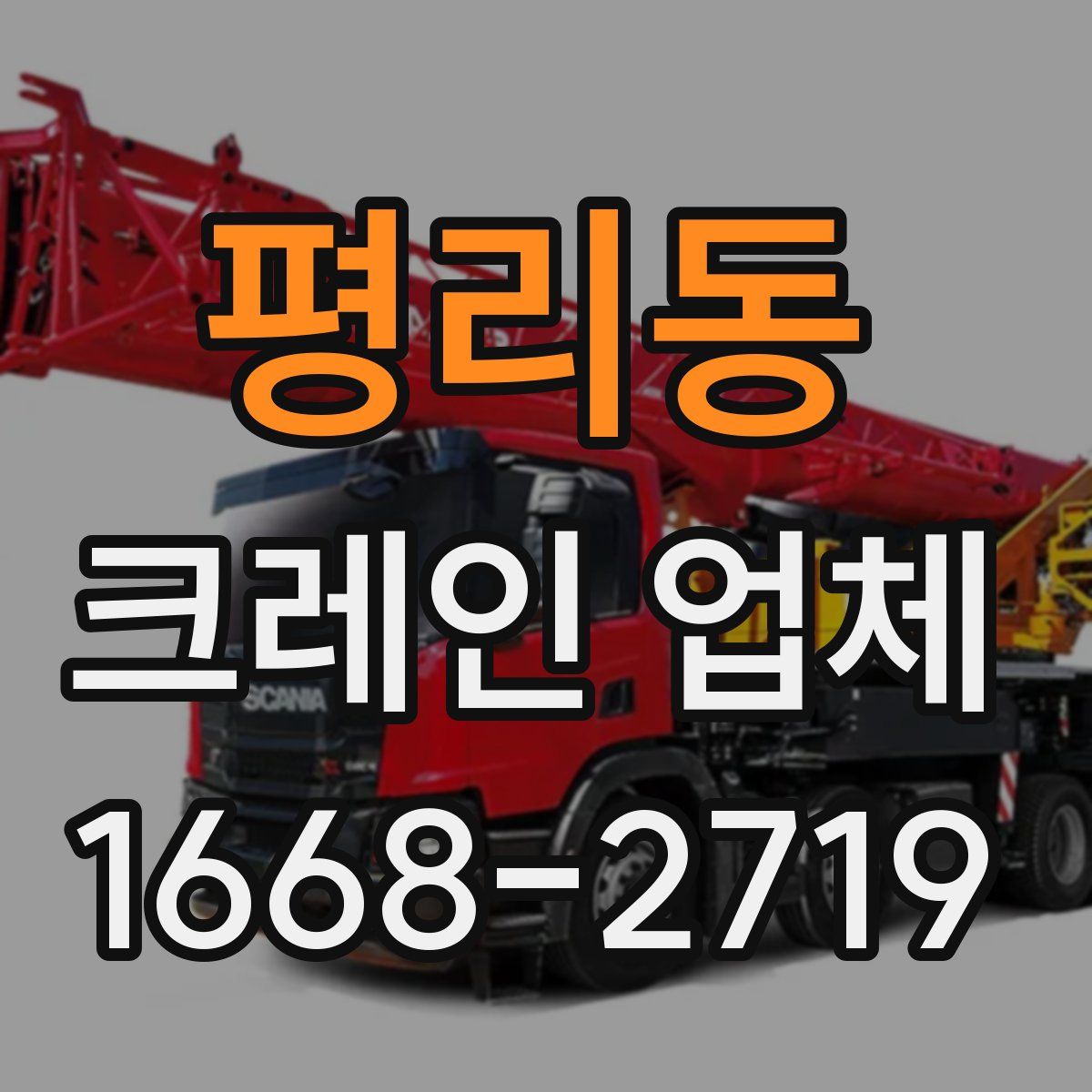 평리동 크레인 업체