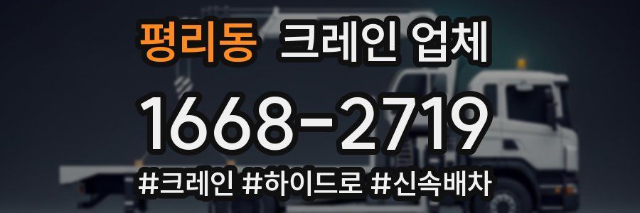 평리동 크레인 업체