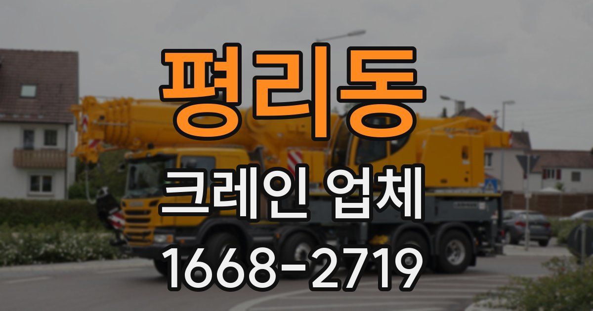 평리동 크레인 업체