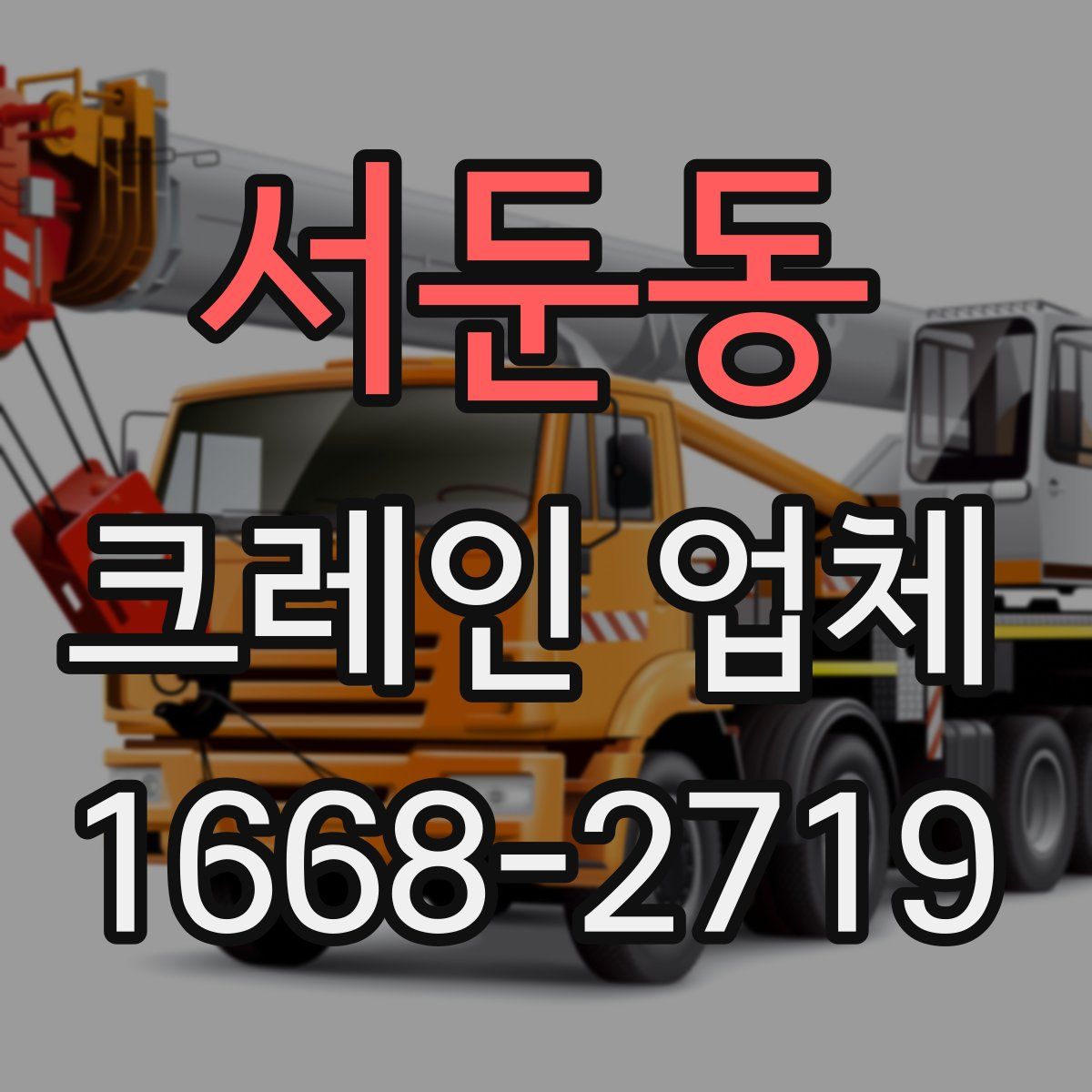 서둔동 크레인 업체