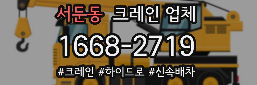 서둔동 크레인 업체