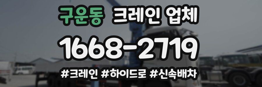 구운동 크레인 업체