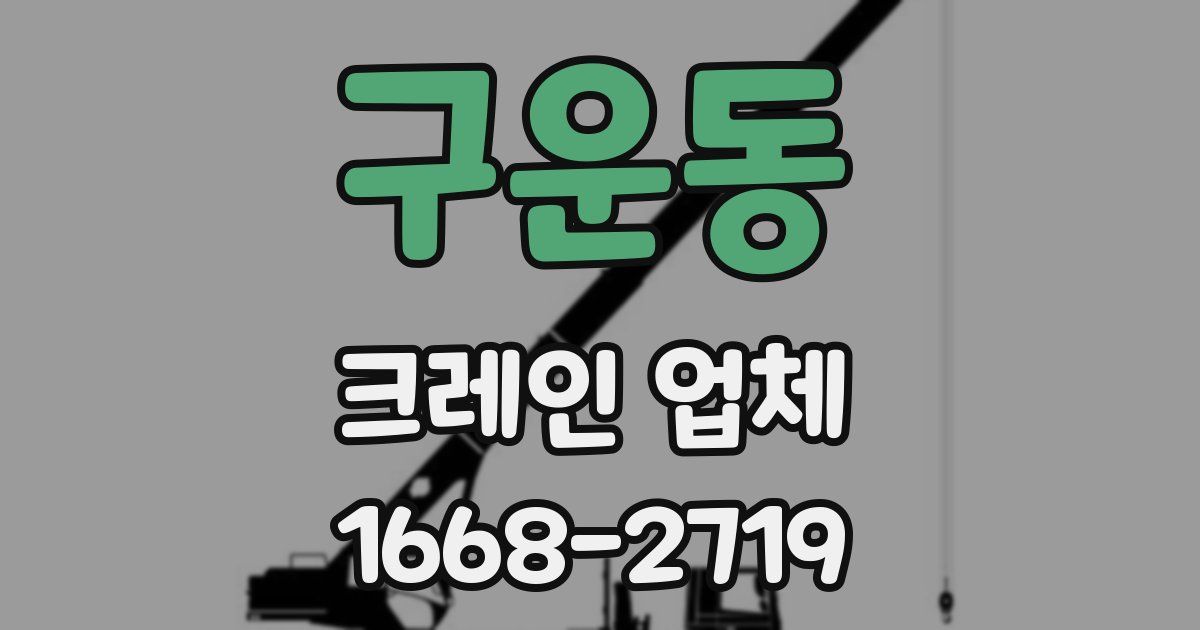 구운동 크레인 업체