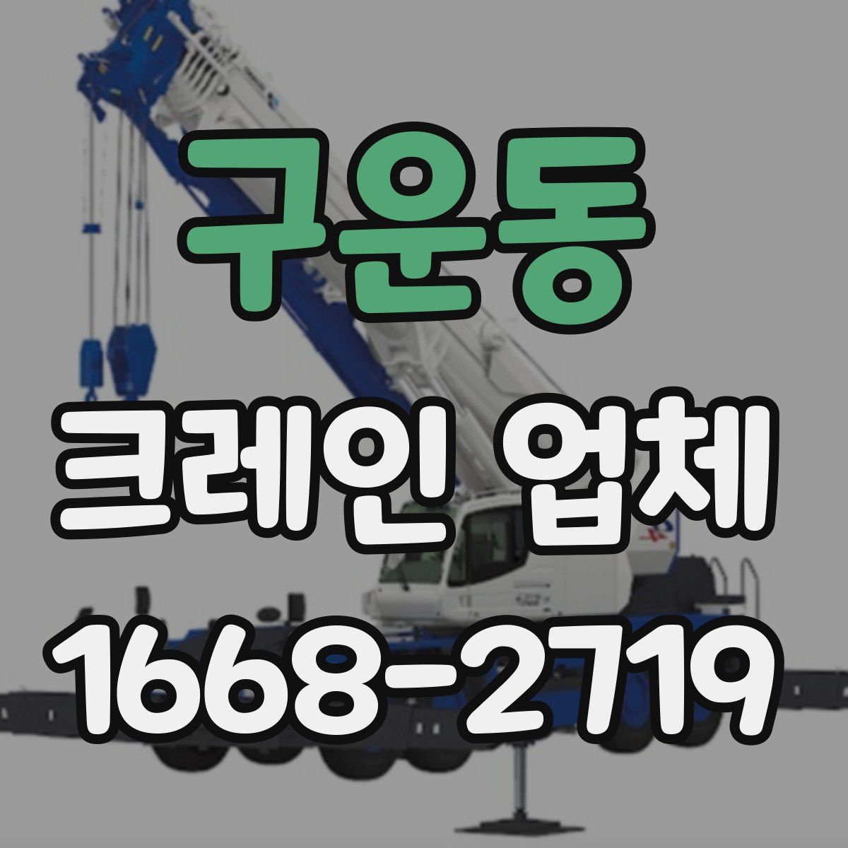 구운동 크레인 업체