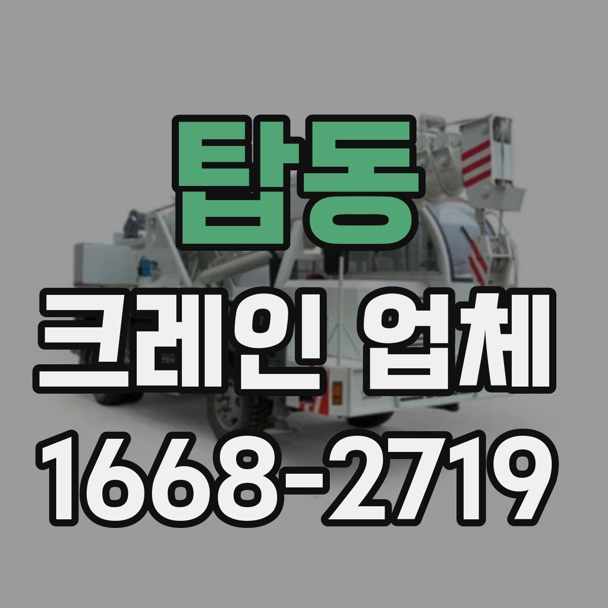 탑동 크레인 업체