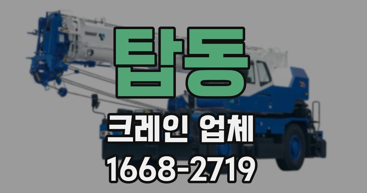 탑동 크레인 업체