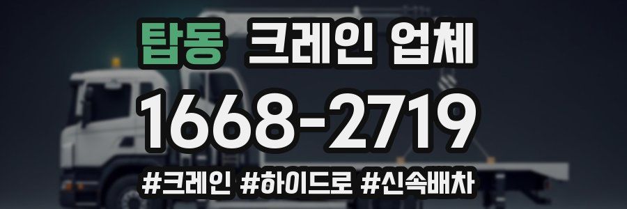탑동 크레인 업체
