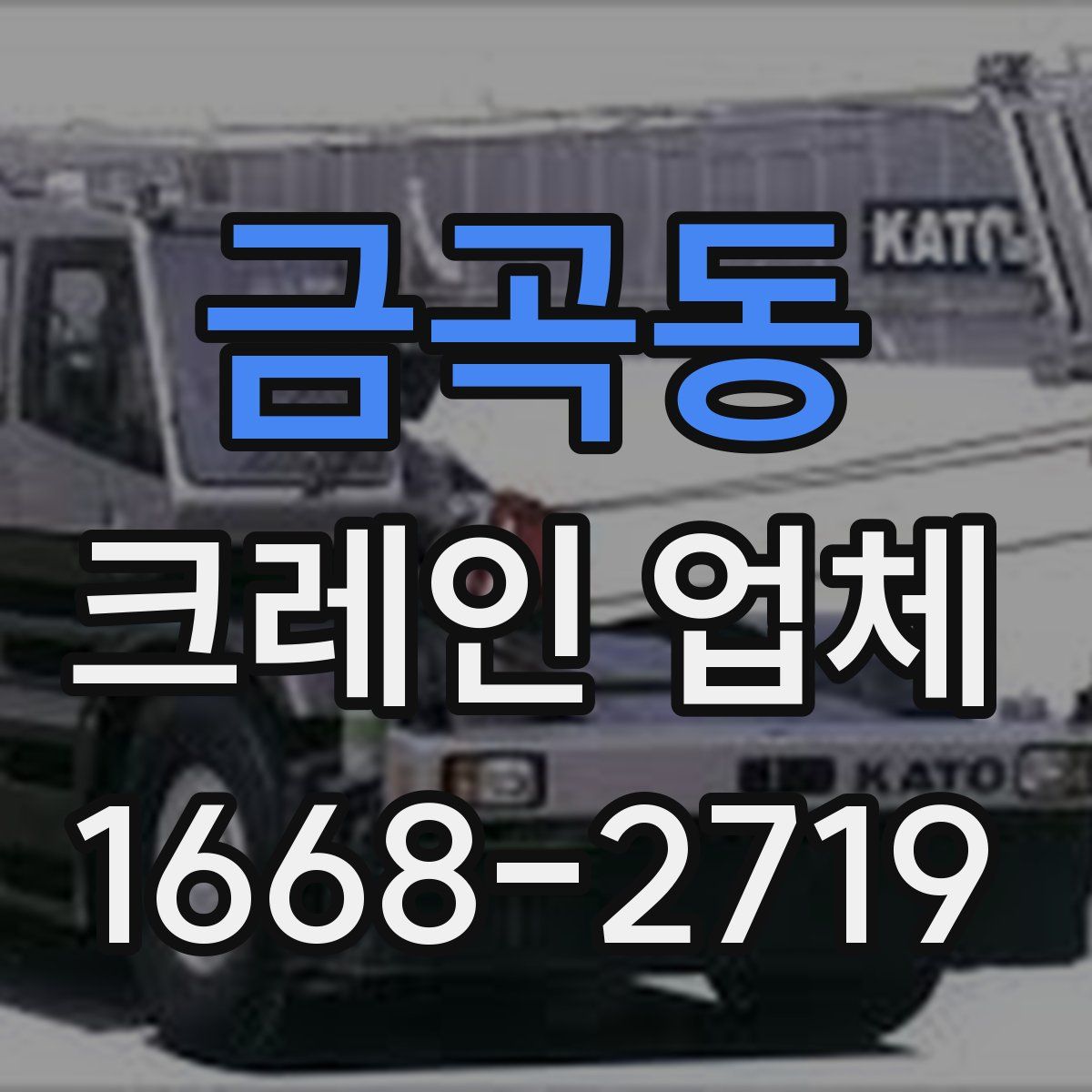 금곡동 크레인 업체