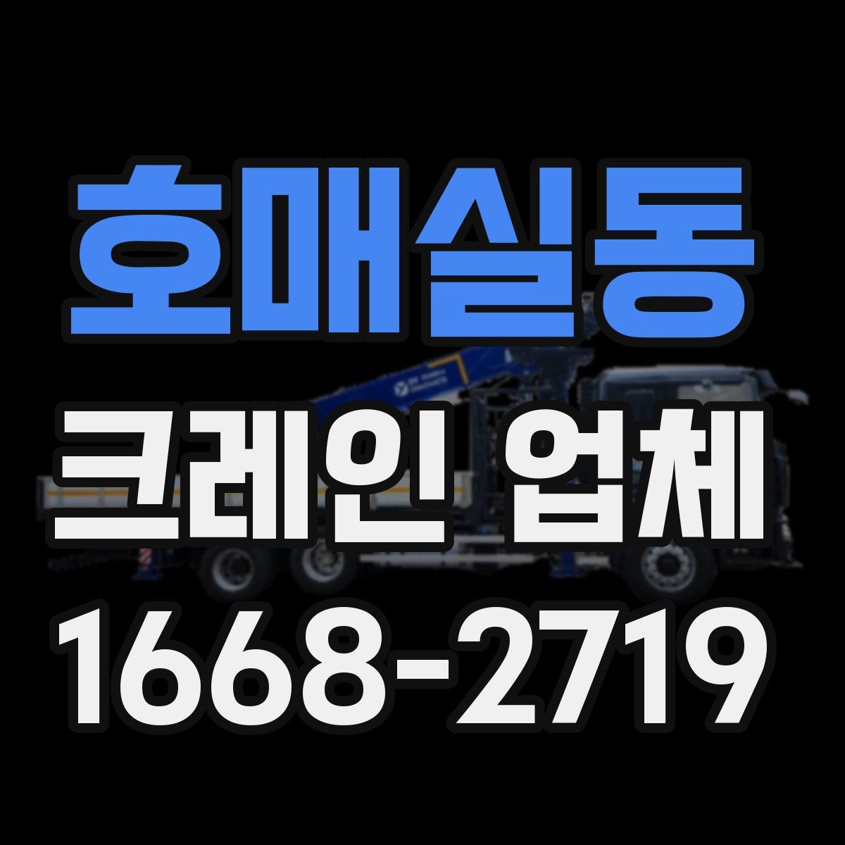 호매실동 크레인 업체