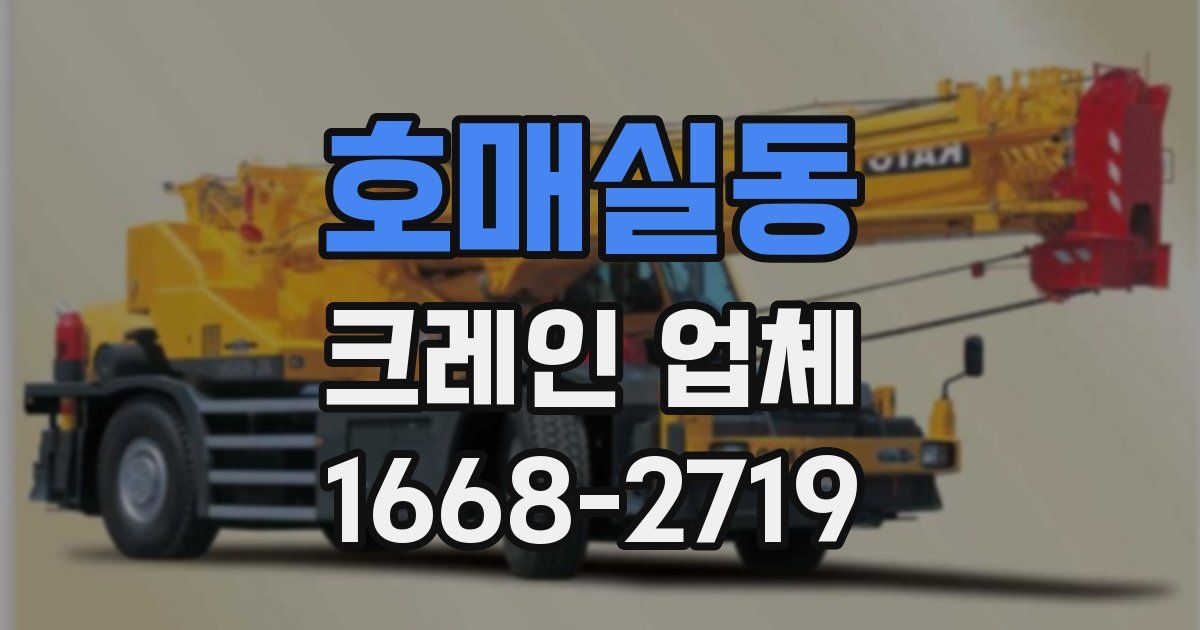 호매실동 크레인 업체