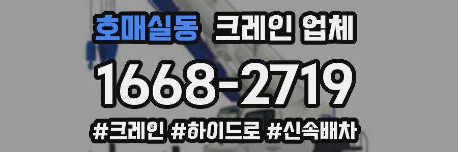 호매실동 크레인 업체