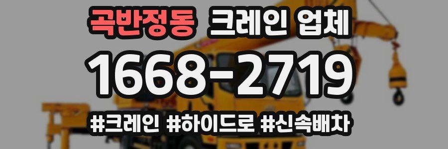 곡반정동 크레인 업체