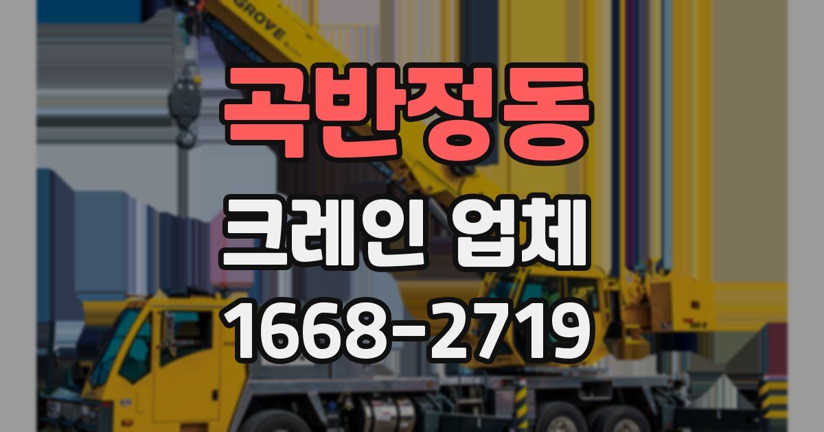 곡반정동 크레인 업체