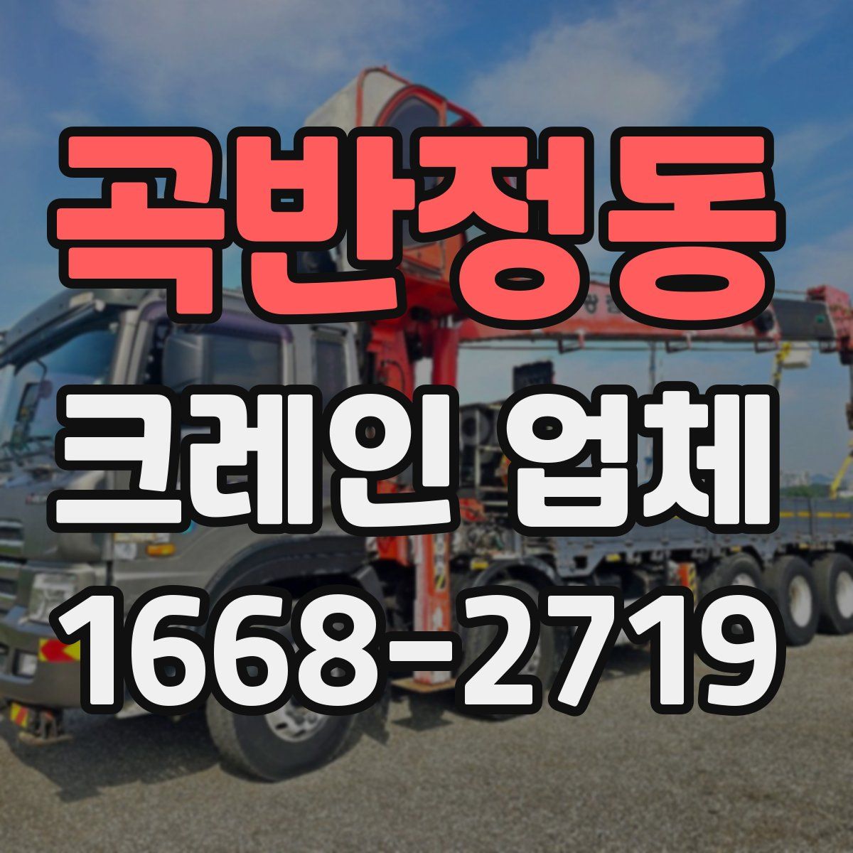 곡반정동 크레인 업체