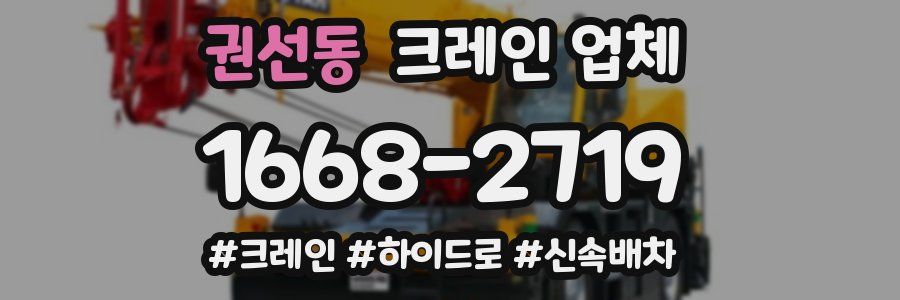 권선동 크레인 업체