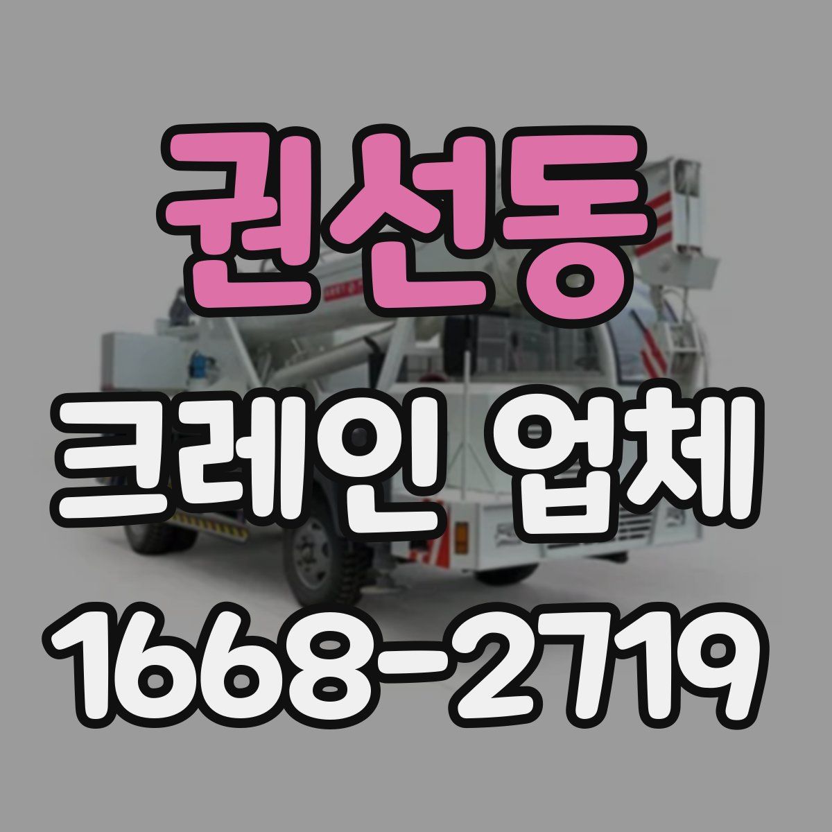 권선동 크레인 업체