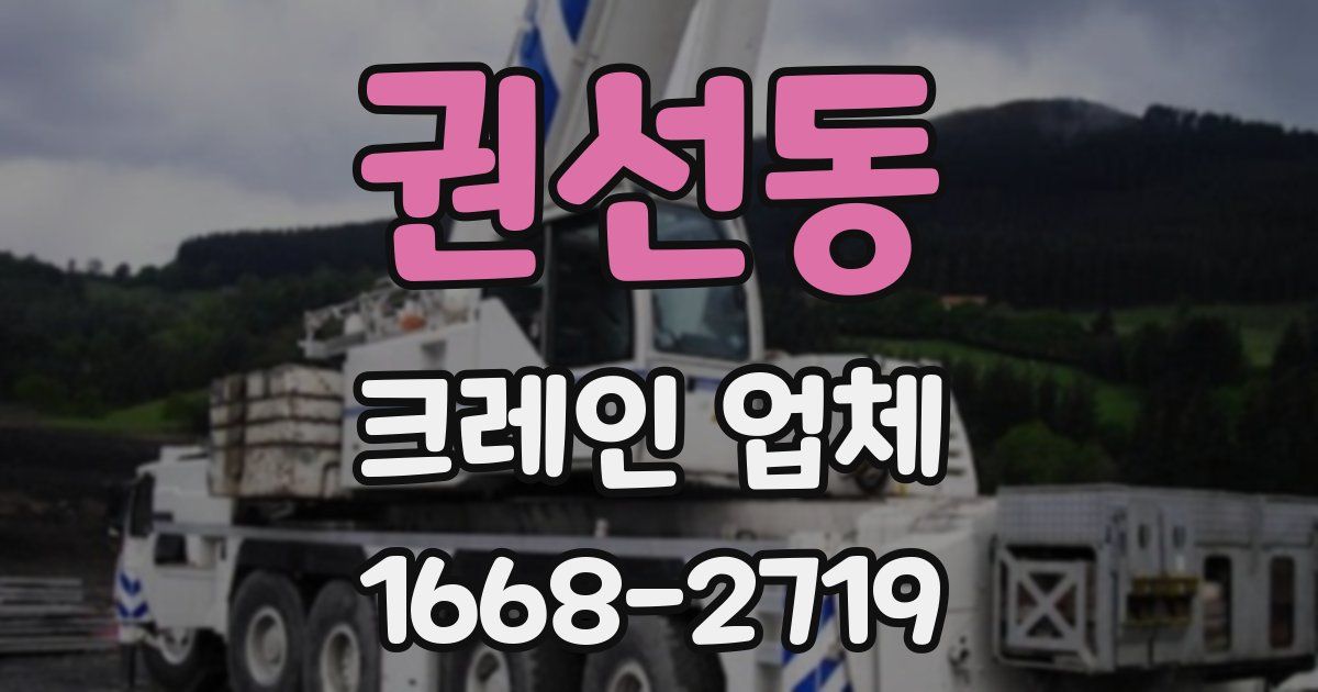권선동 크레인 업체