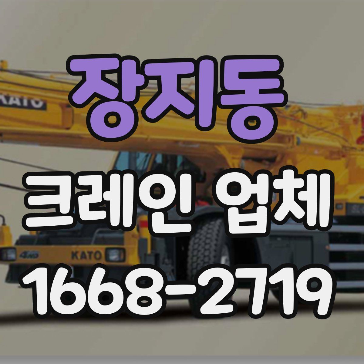 장지동 크레인 업체 선택에서 놓치기 쉬운 부분